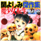 関よしみ傑作集 魔少女転生