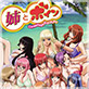 姉とボイン Complete Edition