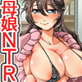 私、娘の彼氏を寝取ってしまいました〜おばさんの中にいっぱい出してね〜