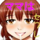 ママは僕のセックスフレンド