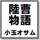 陸曹物語(全話)