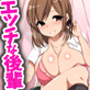 保健室のエッチなゆりちゃん〜私のカラダで癒してあげます、センパイっ〜