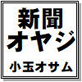 新聞オヤジ 小玉オサム作品集36