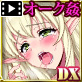 進撃のオーク DX(モーションコミック版)