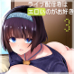 ライブ配信者はエロいのがお好き 3
