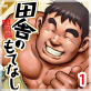 田舎のもてなし 【分冊版 PART1】(第一話+第二話)