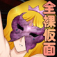 全裸仮面祭!!-The Naked Mask Girls-