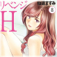 リベンジH : 8