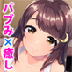 バブみある彼女(ママ)に癒されたい!!
