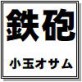 鉄砲 小玉オサム作品集39