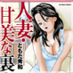 人妻・甘美な裏生活
