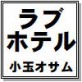 ラブホテル 小玉オサム作品集40