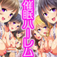 催眠生ハメ学園祭ハーレム