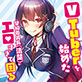 VTuberを始めた学級委員長(清楚)がエロすぎて困る【電子書籍限定SS付き】