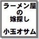 ラーメン屋の嫁探し