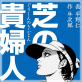 芝の貴婦人 2