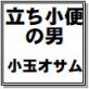 立ち小便の男 小玉オサム作品集42