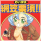 めい探偵 網笠栗須!!