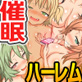 洗脳アプリで学園ぜーんぶ俺のハーレム!