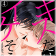 キスだけでイケそうだ。 〜そして、俺たちは堕ちていく〜【コミック版】 4