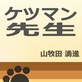ケツマン先生
