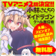 【無料】小林さんちのメイドラゴン 本編&スピンオフ(カンナ・エルマ・ルコア)無料試し読み増量版!!