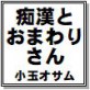 痴漢とおまわりさん 小玉オサム作品集44