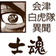 会津白虎隊異聞士魂燃ゆ