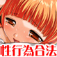 性行為合法学園