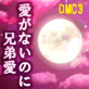 中出し狂と鎮まぬ暴君