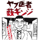 【分冊版】ヤブ医者薮ギンジ 6