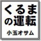 くるまの運転 小玉オサム作品集45