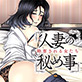 人妻の秘め事 略奪される女たち