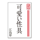 可愛い性具