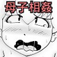 ド天然母親と性欲処理の日々