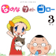 なのな フォト ゴロー 3