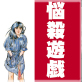 悩殺遊戯