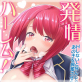発情ハーレム! Hしないと死んじゃうんであの子を興奮させちゃいました 第6話【単話】