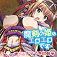 魔剣の姫はエロエロです 〜ツンデレ姫騎士のお漏らし緊縛躾け〜