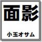 面影 小玉オサム作品集47