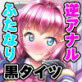 ふたなり黒タイツのサキュバスJKにお尻掘られたい!