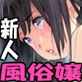 でも風俗で働いてみたけれど…【清楚女とギャルの体験入店!】