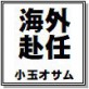 海外赴任 小玉オサム作品集48
