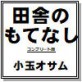 田舎のもてなし 小玉オサム作品集49