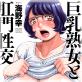 巨乳熟女と肛門性交