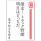 激走! トラック野朗 明日はどっちだ