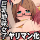 巨乳の地味で可愛いメガネっ子がヤリサーの飲み会に参加したら