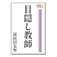 目隠し教師