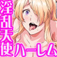 淫乱ドスケベ天使ハーレム