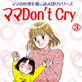 ママDon't Cry 3